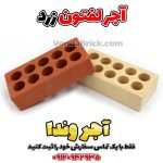 آجر ده سوراخ