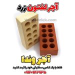 آجر ده سوراخ