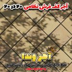 آجر فرش