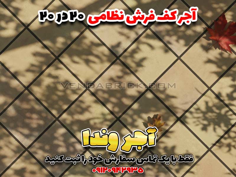 آجر قزاقی نظامی فرش کف 20*20 6 آجر قزاقی نظامی کف فرش سنتی ۲۰ در ۲۰ وندا برای حیاط باغ و محوطه سازی