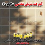 آجر فرش سنتی