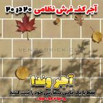 آجر کف قزاقی