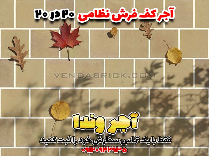 آجر قزاقی نظامی فرش کف 20*20 2 آجر کف قزاقی