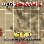 آجر کف حیاط