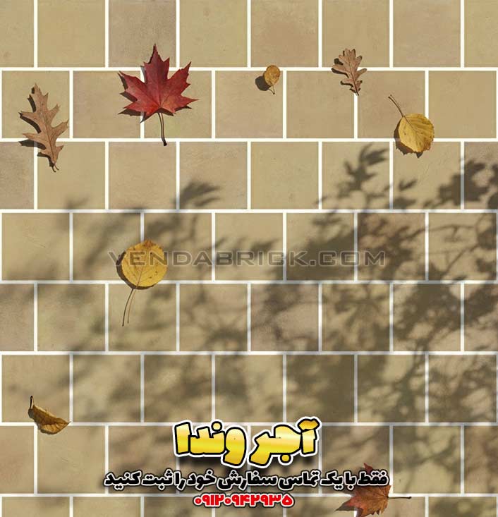 آجر قزاقی نظامی فرش کف 20*20 9 آجر کف سنتی ۲۰ در ۲۰ وندا برای کف حیاط و محوطه سازی