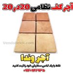 آجر 20 در 20