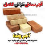 آجر سنتی(قزاقی)
