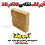 آجر فرش سنتی