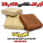 آجر 20 در 20 نظامی کف