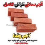 آجر قزاقی قرمز(آجر سنتی قرمز)
