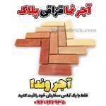 آجر نما سنتی