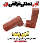 آجر قزاقی سنتی ال