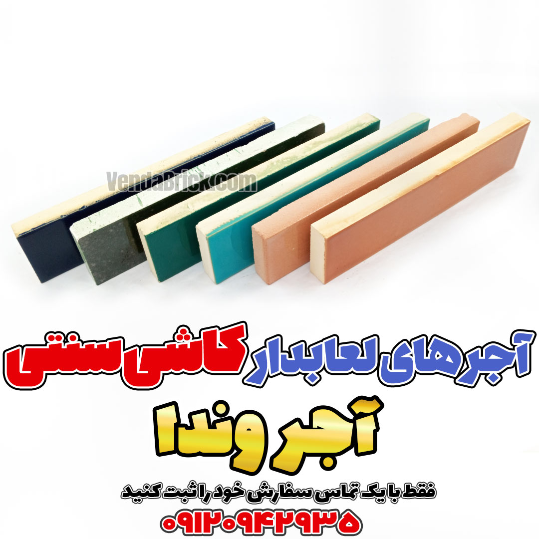 آجر لعابدارآجر لعاب دار آجر لعابدار فیروزه ای قیمت آجر لعابدار فیروزه ای قیمت آجر نما لعابدار آجر فیروزه ای کاشی دست ساز