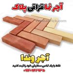 آجر نما
