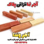 آجر سنتی نما