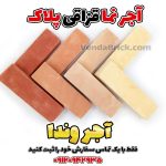 آجر سنتی نما