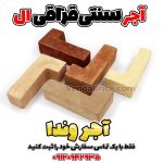 آجر قزاقی ال