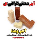 آجر سنتی ال