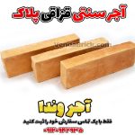 آجر سنتی نما