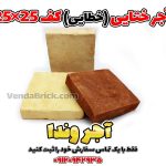 آجر ختایی کف