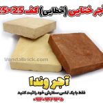 آجر ختایی کف