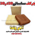 آجر قزاقی کف ساسانی 30 در 30