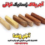 آجر رستیک قزاقی