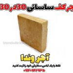 آجر قزاقی کف ساسانی 30 در 30