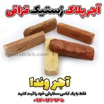 آجر رستیک
