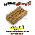 آجر اسلیمی حاشیه
