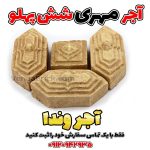 آجر مهری سنتی شش پهلو