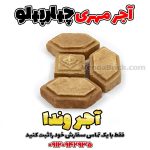 آجر مهری چهار پهلو