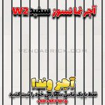 آجر نسوز سفید W2 – آجر نما سفید با بندکشی مشکی