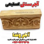 آجر اسلیمی حاشیه
