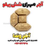 آجر مهری سنتی شش پهلو