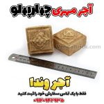 آجر مهری چهار پهلو