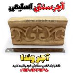 آجر اسلیمی حاشیه