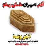 آجر مهری سنتی شش پهلو