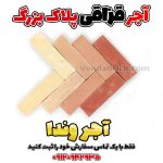 آجر نما سنتی