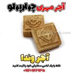 آجر مهری چهار پهلو