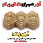 آجر مهری سنتی شش پهلو