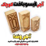 آجر سنتی گیسو بافت