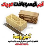 آجر سنتی گیسو بافت