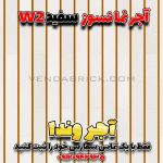 آجر سفید W2 – بندکشی نارنجی برای نمای خاص