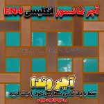 آجر نسوز انگلیسی EN4 – بندکشی قهوه‌ای تیره و طرح تزئینی