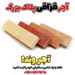 آجر قزاقی (سنتی) پلاک بزرگ