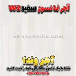 آجر سفید نسوز W2 – بندکشی روشن و نمای تمیز
