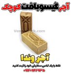 آجر سنتی گیسو بافت