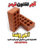آجر لفتون قرمز