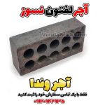 آجر لفتون نسوز سیاه